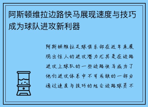 阿斯顿维拉边路快马展现速度与技巧成为球队进攻新利器
