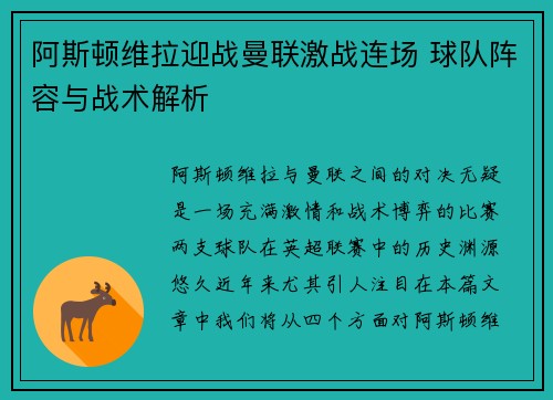 阿斯顿维拉迎战曼联激战连场 球队阵容与战术解析