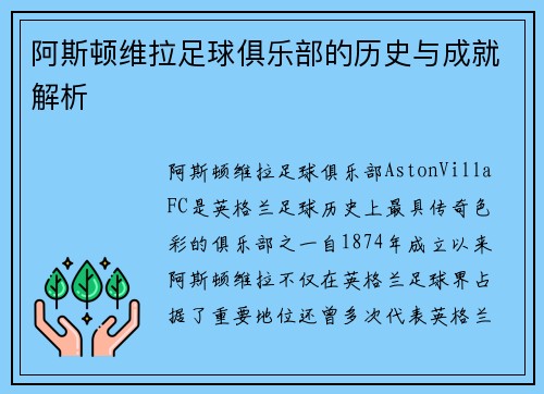 阿斯顿维拉足球俱乐部的历史与成就解析