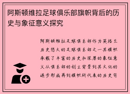 阿斯顿维拉足球俱乐部旗帜背后的历史与象征意义探究