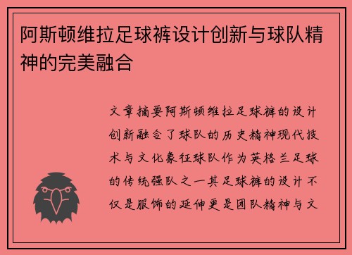 阿斯顿维拉足球裤设计创新与球队精神的完美融合