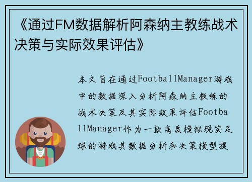 《通过FM数据解析阿森纳主教练战术决策与实际效果评估》