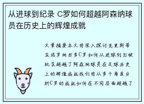 从进球到纪录 C罗如何超越阿森纳球员在历史上的辉煌成就
