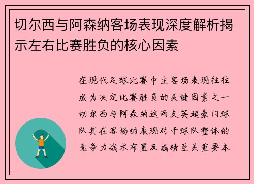 切尔西与阿森纳客场表现深度解析揭示左右比赛胜负的核心因素