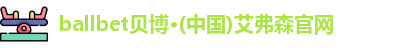 ballbet贝博